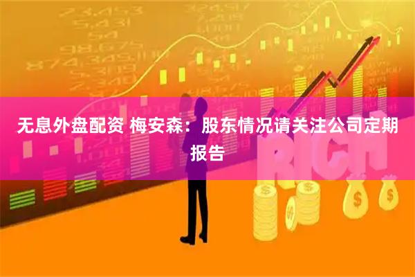 无息外盘配资 梅安森：股东情况请关注公司定期报告