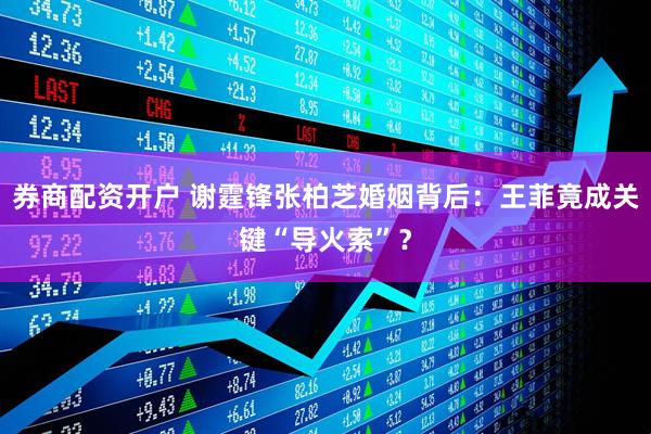 券商配资开户 谢霆锋张柏芝婚姻背后：王菲竟成关键“导火索”？