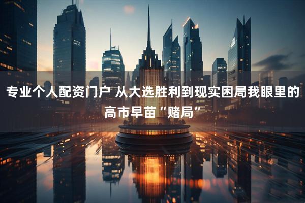 专业个人配资门户 从大选胜利到现实困局我眼里的高市早苗“赌局”